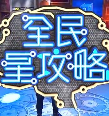 爱情拯救联盟