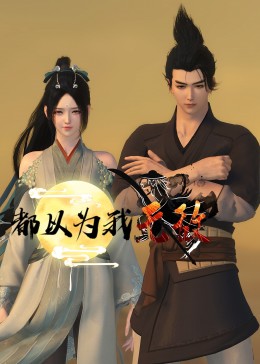 师父出马