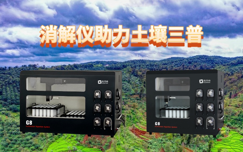 全自動石墨消解儀：提升土壤檢測效率，助力土壤三普