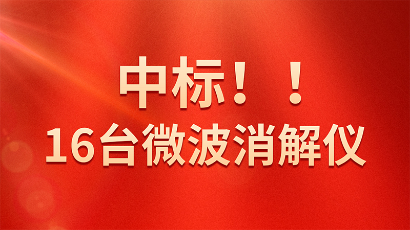 喜報！格丹納微波消解儀中標海關總署采購項目