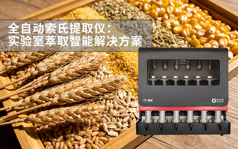 格丹納 FT-660 全自動索氏提取儀:實驗室萃取智能解決方案