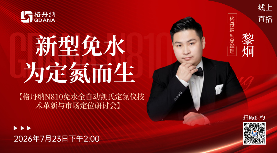?? 直播預告 | 告別傳統，擁抱革新！格丹納N810免水全自動凱氏定氮儀即將震撼發布